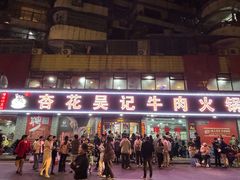 -杏花吴记牛肉火锅