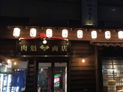 门面-肉魁屋·烧肉·烧鸟·酒场(高新店)