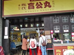 门面-无影脚佛山陈氏盲公丸始创店(飞鸿街店)