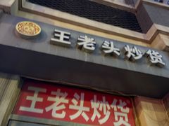 -王老头炒货(天坛东路店)