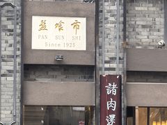 -盘飧市(春熙路店)
