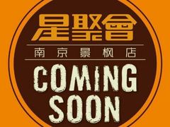 -星聚会KTV(景枫中心店)