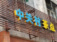 门面-中关村茶点