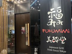 -Fukumimi·美醉堂 居酒屋(金尚店)
