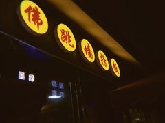 -佛跳墙捞饭(连目巷店)