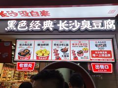门面-黑色经典臭豆腐·湖南特产(坡子街店)