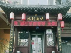 门面-西安味道(幸福路店)