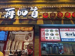 -再回首(西关木塔巷店)