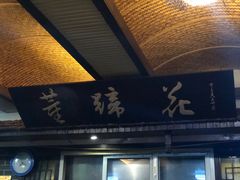 门面-双流老字号董蹄花(机场南四路店)