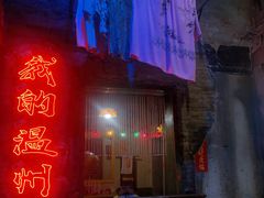-五马集·海鲜·温州大牌档(黑金冠五马街十字路口店)