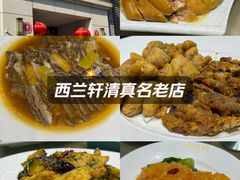 -西兰轩清真菜馆(北顺城街店)