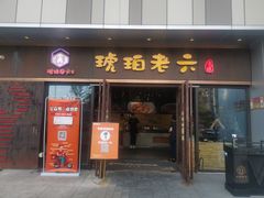 门面-琥珀老六龙虾(四里河店)