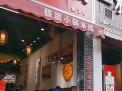 -铁朋小锅米线(金星店)