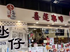-喜莲咖啡