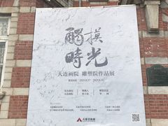 -大连美术馆
