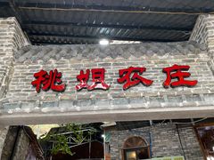 门面-桃姐农庄老字号(从化温泉店)