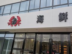 -洲晓鲜·舟山海鲜大排档(朱家尖风景区店)