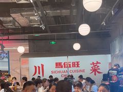 -馬伍旺川菜(金象城店)