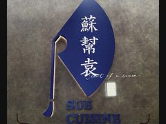 -苏帮袁Sue Cuisine(来福士店)