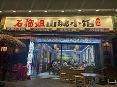 -石榴姐•山城小馆(创始店)