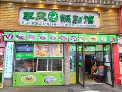 -老新隆牛肉锅贴(新街口店)