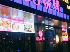 门面-串亿88烧烤·羊腿·羊蝎子(板泉路店)