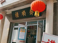门面-芦庄子桂顺斋(和平路总店)
