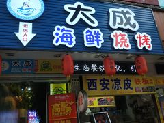 门面-大成海鲜烧烤·海鲜粥(长寿路店)