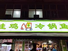 -蛙蛙鸡冷锅鱼(驷马桥店)