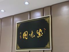 -紫光园·烤鸭(吕家营店)