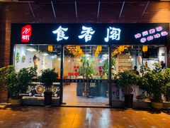门面-老兵土菜馆徐州味道(淮海环球港店)
