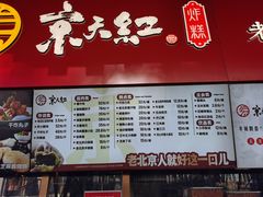 -京天红酒家(虎坊路店)