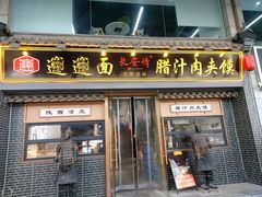 -长安情 biangbiang面(安远门店)
