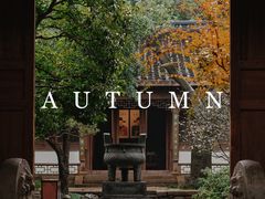 -惠山古镇·寄畅园