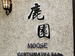 -鹿园 MOOSE(长宁店)
