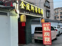 -金陵轩鲁菜馆