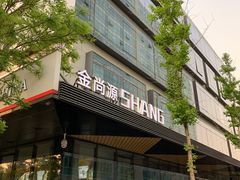 -金尚源SHANG