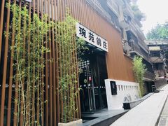 -琬苑鸽庄·川粤融合菜(解放碑总店)