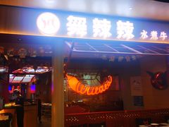 门面-舞辣辣·川菜·黑豆花水煮鱼(卓悦汇店)