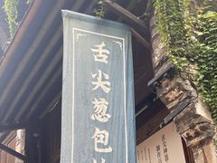 门面-舌尖葱包烩