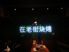 -在老街·淮安大排档·甜麻干煸龙虾·烧烤(河下古镇店)