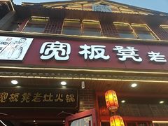 -宽板凳老灶火锅(台湾街店)