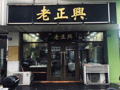 门面-广迎居老正兴菜馆