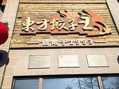 -东方饺子王(工农总店)