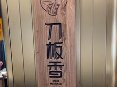 -刀板香·安徽菜(国购IFC店)