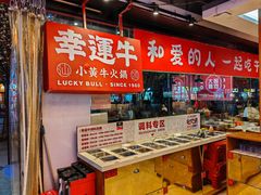 -幸运牛汕头小黄牛牛肉火锅(梅林店)