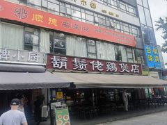 -凤兴鸡煲(宝安海雅店)