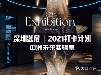 珠三角逛展指南|本地人都不知道的优秀展馆（二）