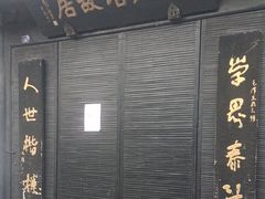 -蔡元培故居