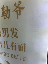 -贝勒爷专业男发
